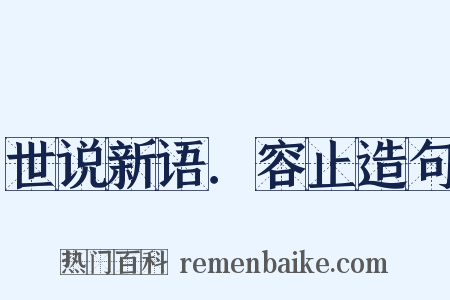 世说新语．容止造句是什么意思的图片